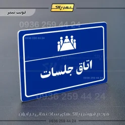 پلاک لیزری اتاق جلسات - تصویر 3